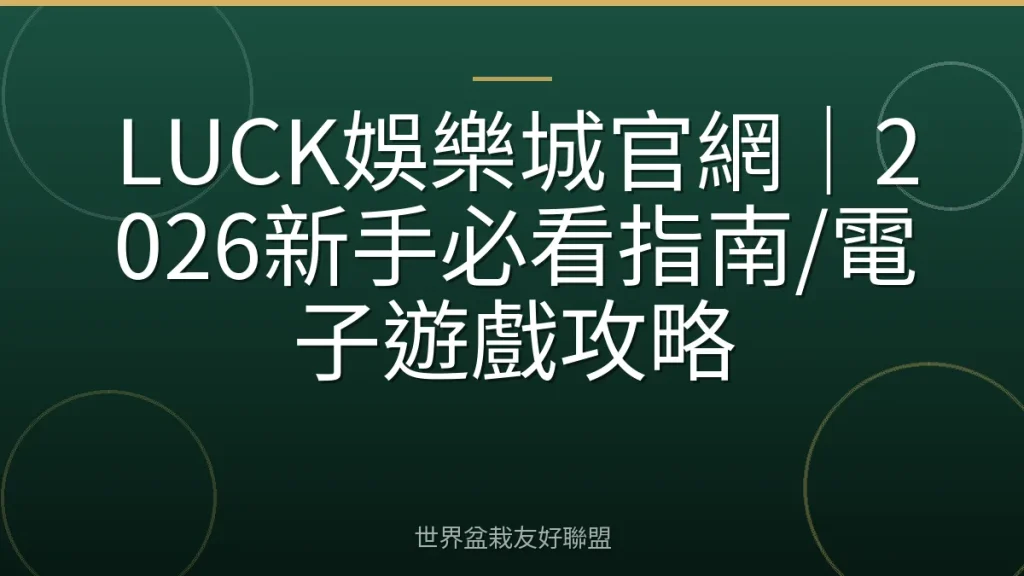 LUCK娛樂城官網|2026新手必看指南/電子遊戲攻略