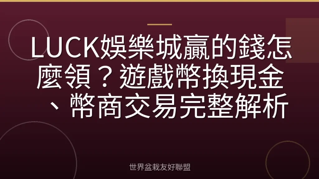 LUCK娛樂城贏的錢怎麼領？遊戲幣換現金、幣商交易完整解析