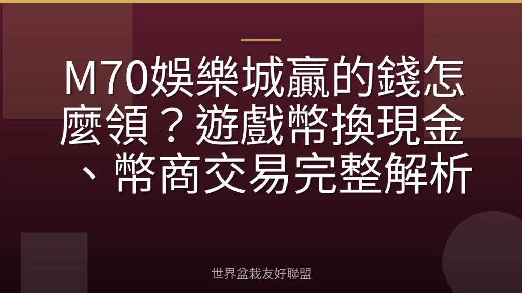 M70娛樂城贏的錢怎麼領?遊戲幣換現金、幣商交易完整解析