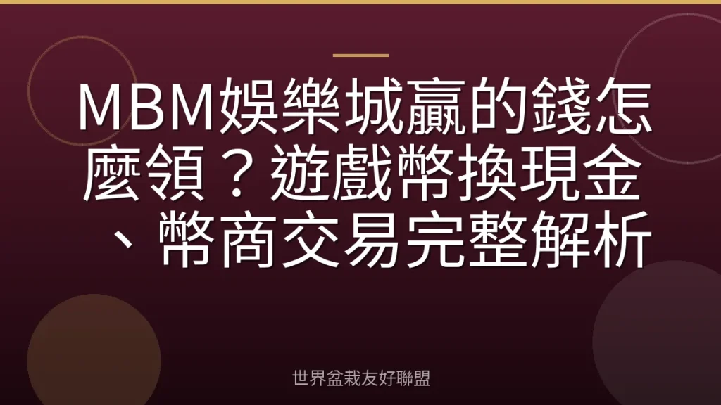 MBM娛樂城贏的錢怎麼領?遊戲幣換現金、幣商交易完整解析