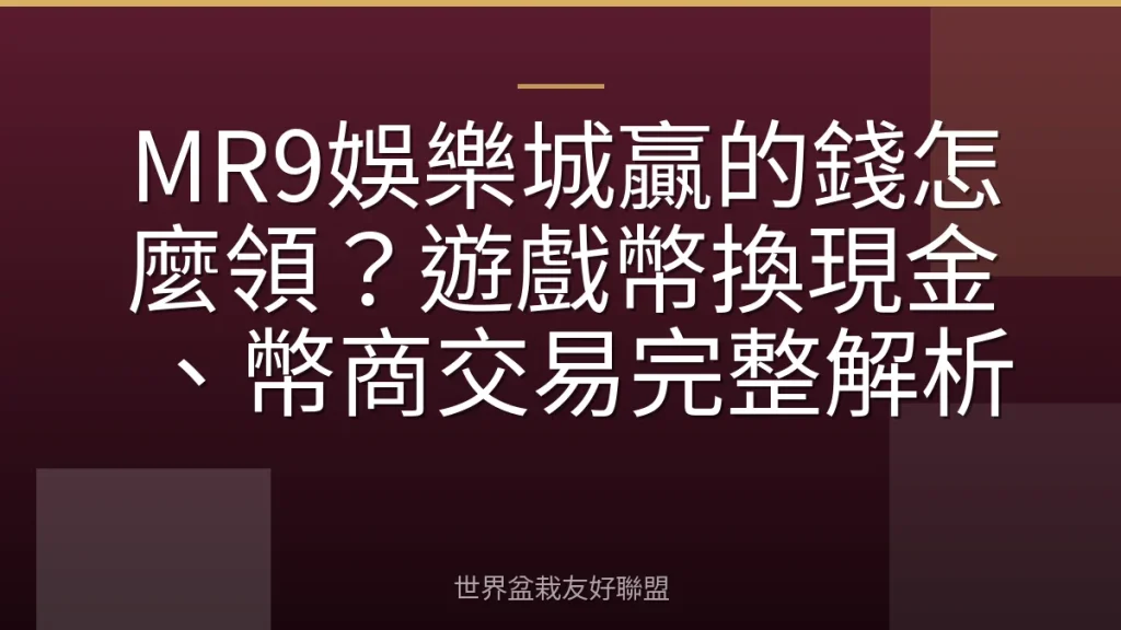 MR9娛樂城贏的錢怎麼領?遊戲幣換現金、幣商交易完整解析