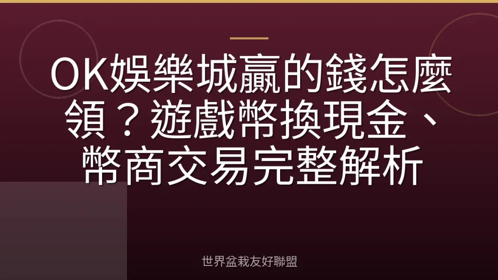 OK娛樂城贏的錢怎麼領?遊戲幣換現金、幣商交易完整解析