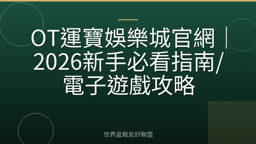 OT運寶娛樂城官網|2026新手必看指南/電子遊戲攻略