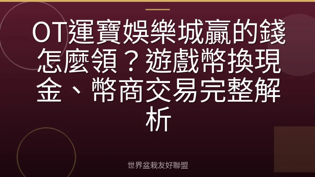 OT運寶娛樂城贏的錢怎麼領?遊戲幣換現金、幣商交易完整解析
