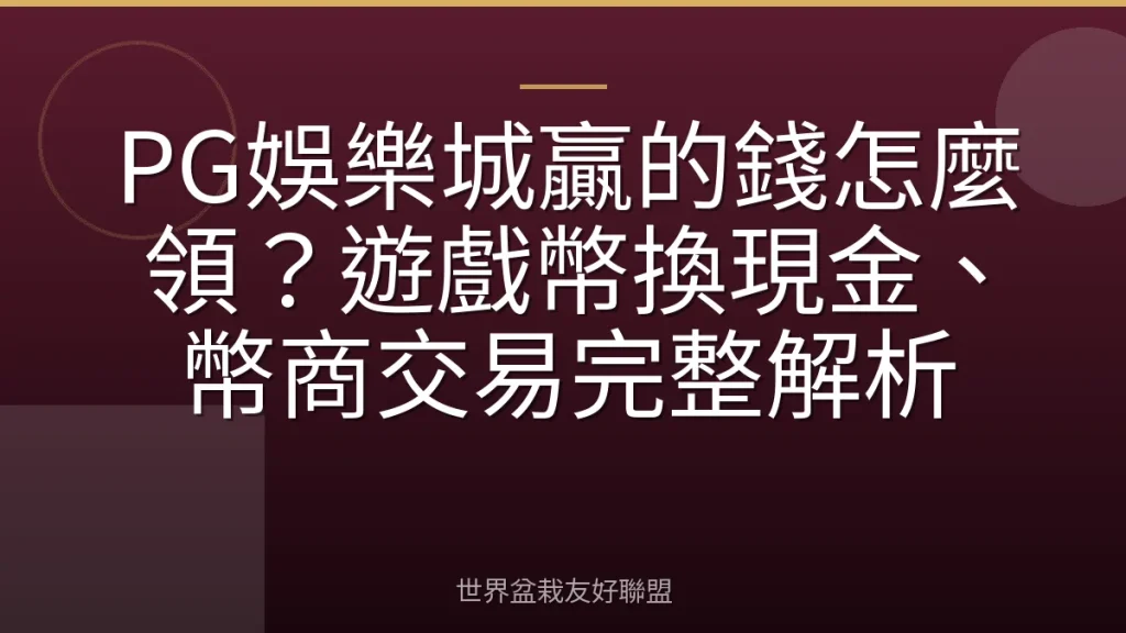 PG娛樂城贏的錢怎麼領?遊戲幣換現金、幣商交易完整解析