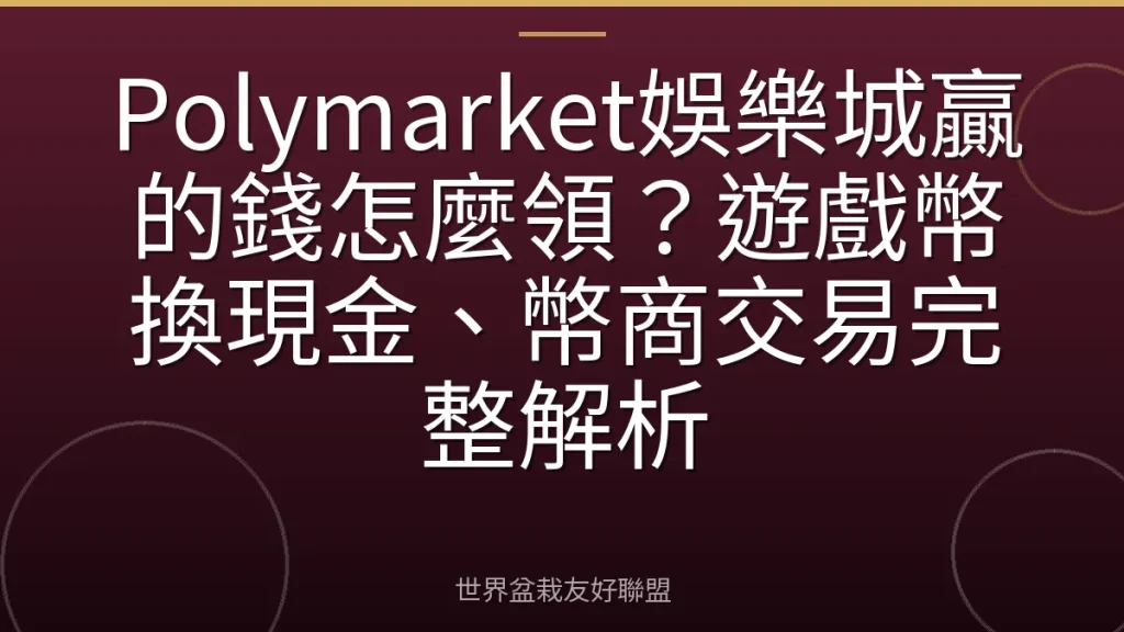 Polymarket娛樂城贏的錢怎麼領?遊戲幣換現金、幣商交易完整解析