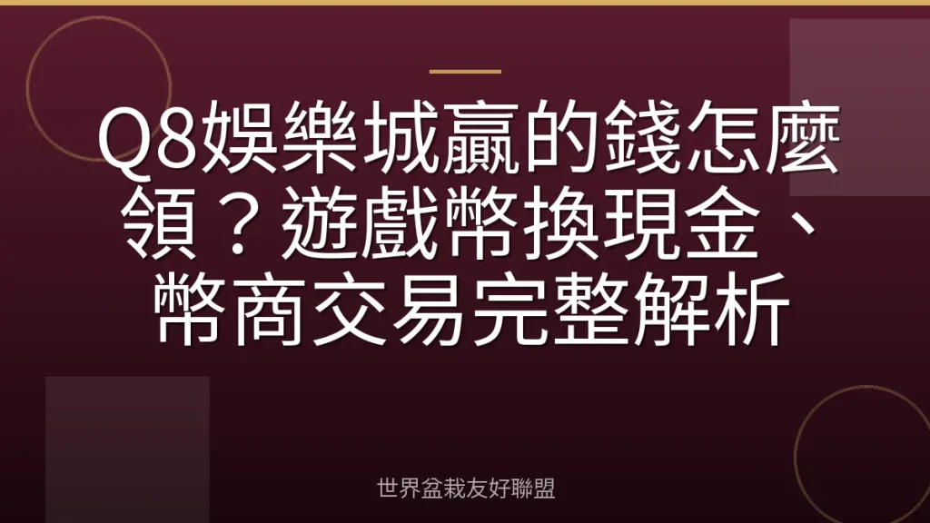 Q8娛樂城贏的錢怎麼領?遊戲幣換現金、幣商交易完整解析