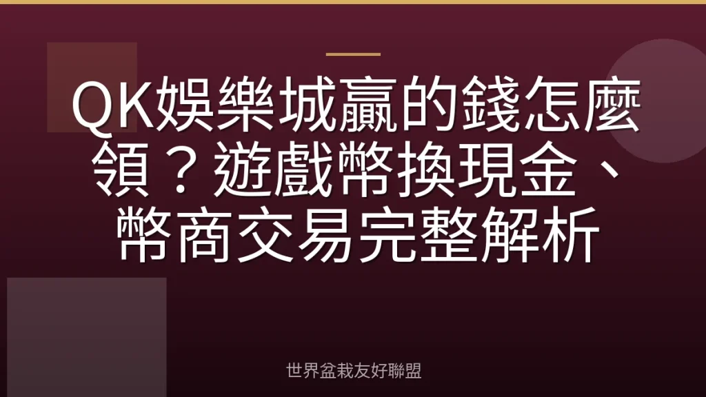 QK娛樂城贏的錢怎麼領？遊戲幣換現金、幣商交易完整解析