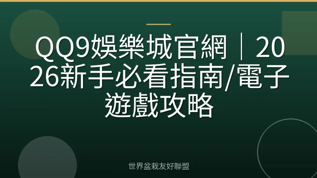 QQ9娛樂城官網|2026新手必看指南/電子遊戲攻略