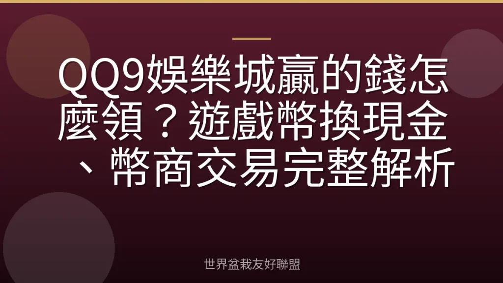 QQ9娛樂城贏的錢怎麼領?遊戲幣換現金、幣商交易完整解析