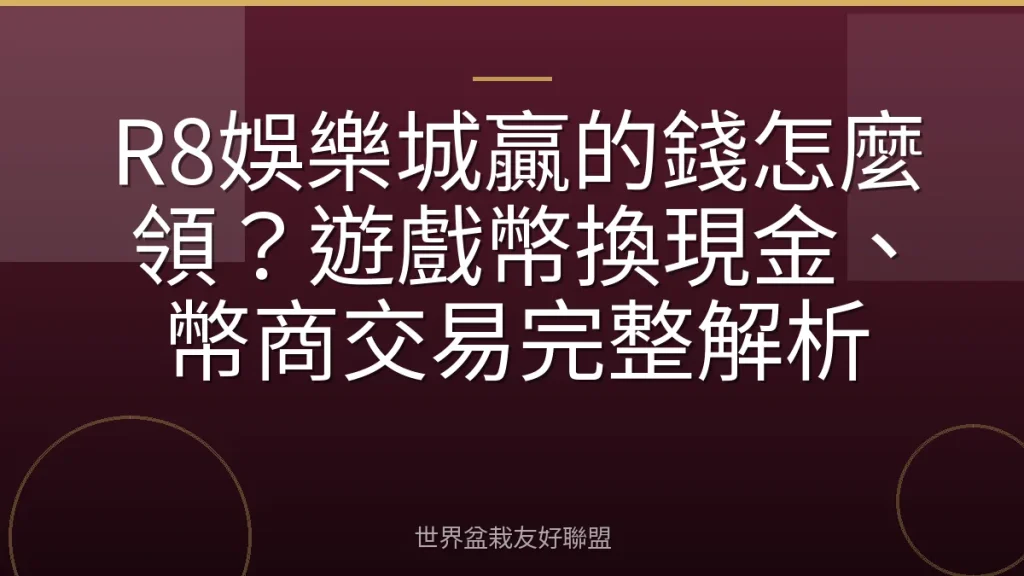 R8娛樂城贏的錢怎麼領?遊戲幣換現金、幣商交易完整解析