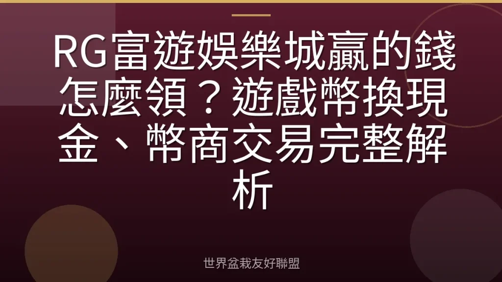 RG富遊娛樂城贏的錢怎麼領?遊戲幣換現金、幣商交易完整解析