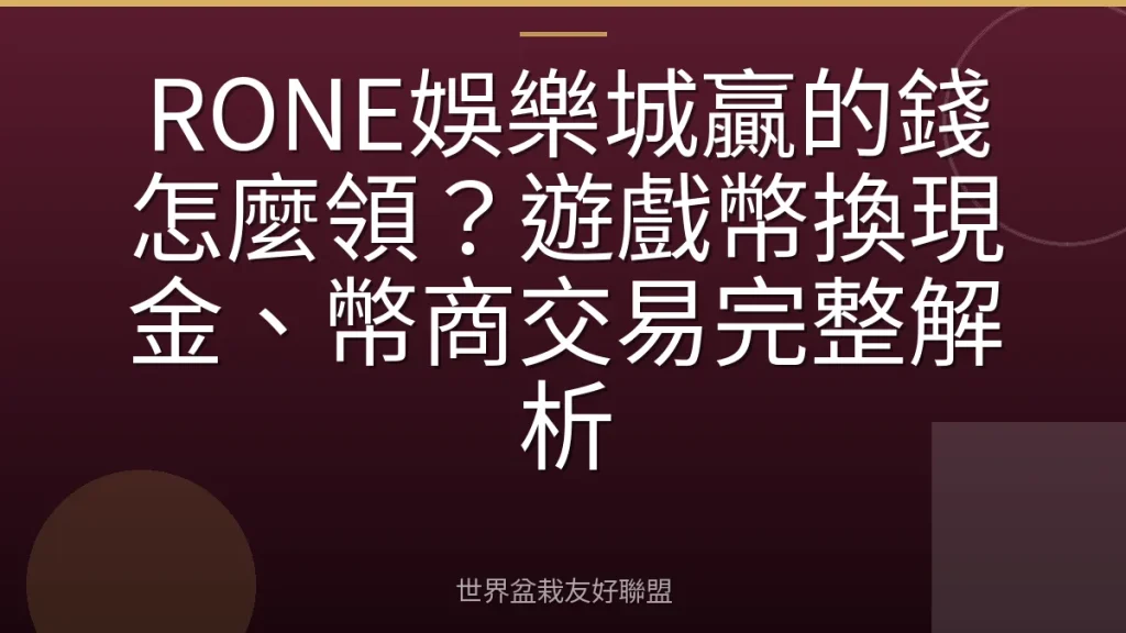 RONE娛樂城贏的錢怎麼領?遊戲幣換現金、幣商交易完整解析