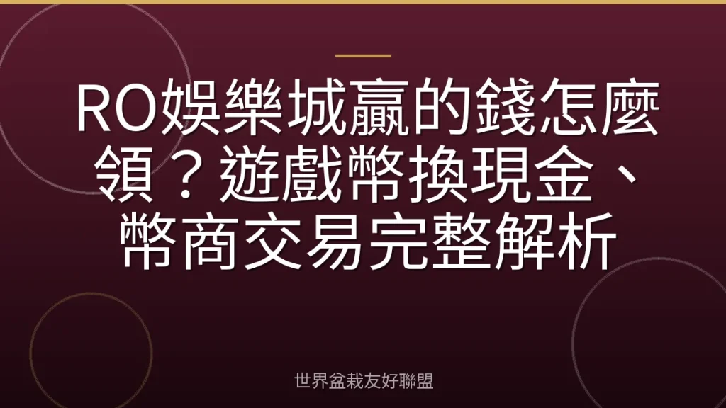 RO娛樂城贏的錢怎麼領?遊戲幣換現金、幣商交易完整解析