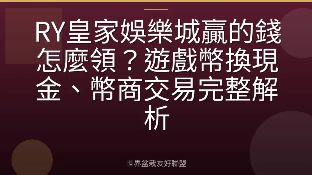 RY皇家娛樂城贏的錢怎麼領?遊戲幣換現金、幣商交易完整解析