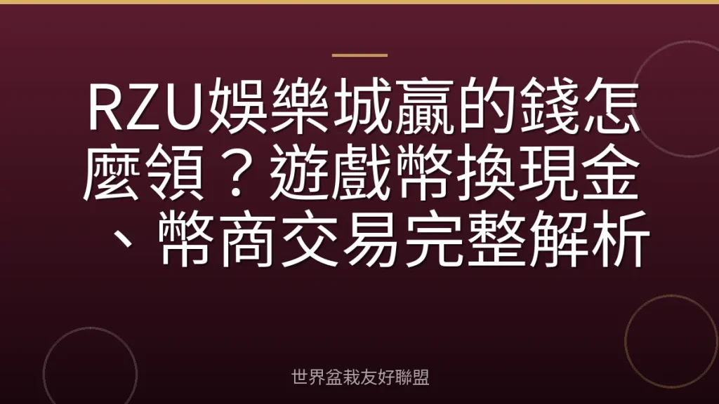 RZU娛樂城贏的錢怎麼領?遊戲幣換現金、幣商交易完整解析