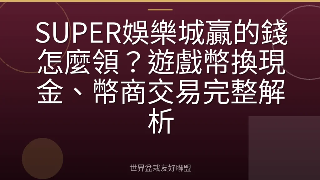 SUPER娛樂城贏的錢怎麼領?遊戲幣換現金、幣商交易完整解析