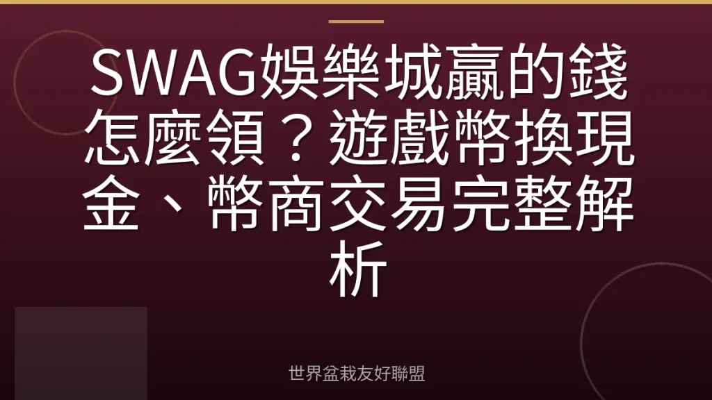 SWAG娛樂城贏的錢怎麼領？遊戲幣換現金、幣商交易完整解析