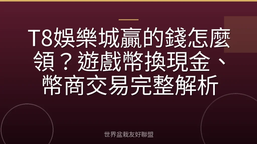 T8娛樂城贏的錢怎麼領?遊戲幣換現金、幣商交易完整解析