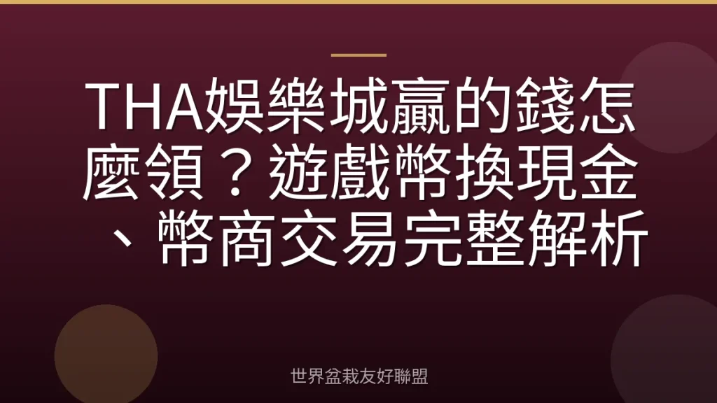 THA娛樂城贏的錢怎麼領?遊戲幣換現金、幣商交易完整解析