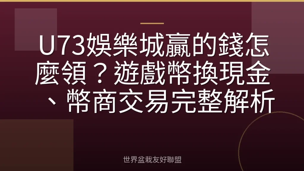 U73娛樂城贏的錢怎麼領?遊戲幣換現金、幣商交易完整解析