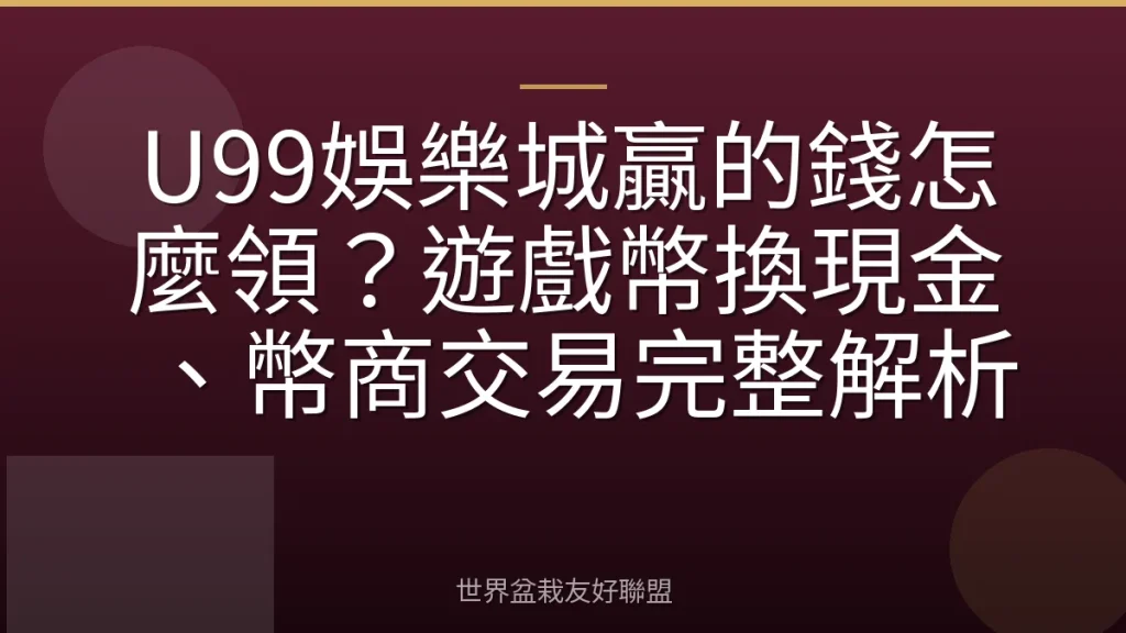 U99娛樂城贏的錢怎麼領?遊戲幣換現金、幣商交易完整解析