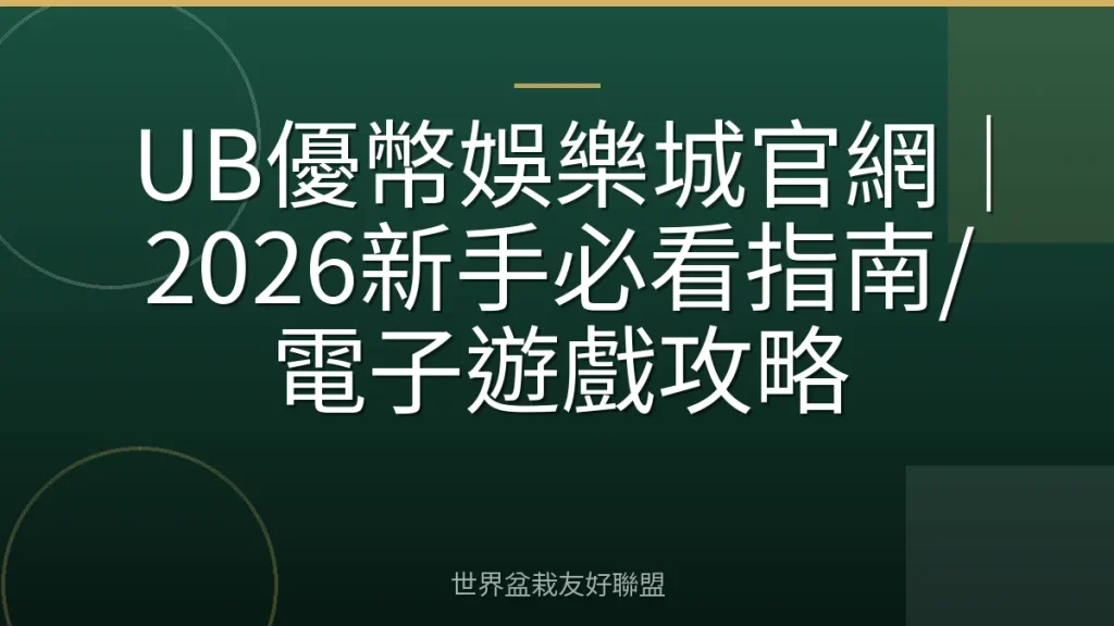 UB優幣娛樂城官網｜2026新手必看指南/電子遊戲攻略
