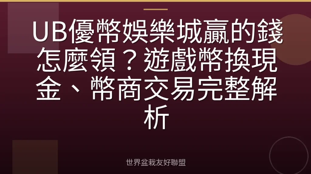 UB優幣娛樂城贏的錢怎麼領?遊戲幣換現金、幣商交易完整解析