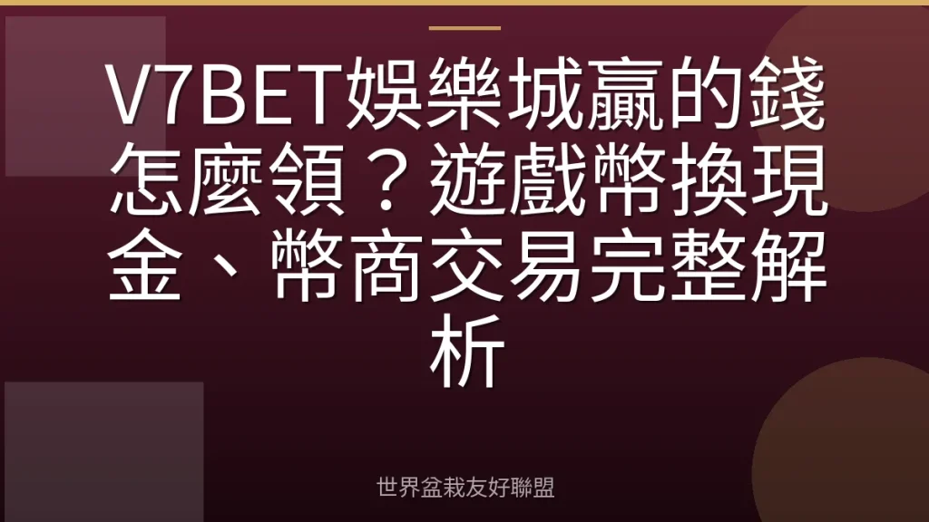 V7BET娛樂城贏的錢怎麼領?遊戲幣換現金、幣商交易完整解析