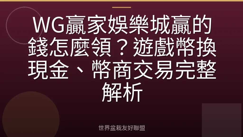 WG贏家娛樂城贏的錢怎麼領?遊戲幣換現金、幣商交易完整解析
