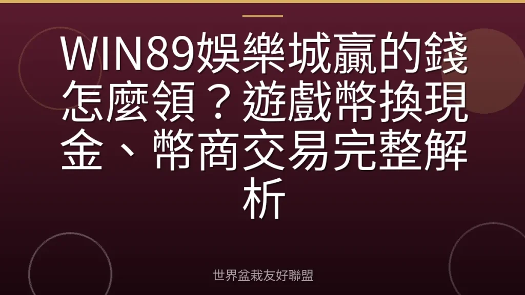 WIN89娛樂城贏的錢怎麼領?遊戲幣換現金、幣商交易完整解析
