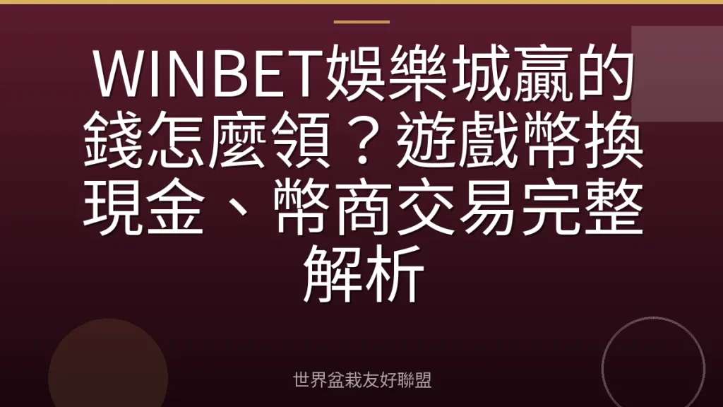 WINBET娛樂城贏的錢怎麼領?遊戲幣換現金、幣商交易完整解析