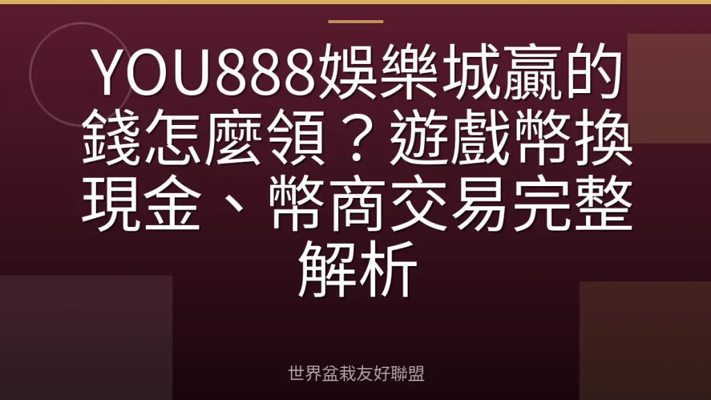 YOU888娛樂城贏的錢怎麼領?遊戲幣換現金、幣商交易完整解析