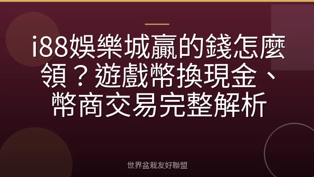 i88娛樂城贏的錢怎麼領？遊戲幣換現金、幣商交易完整解析