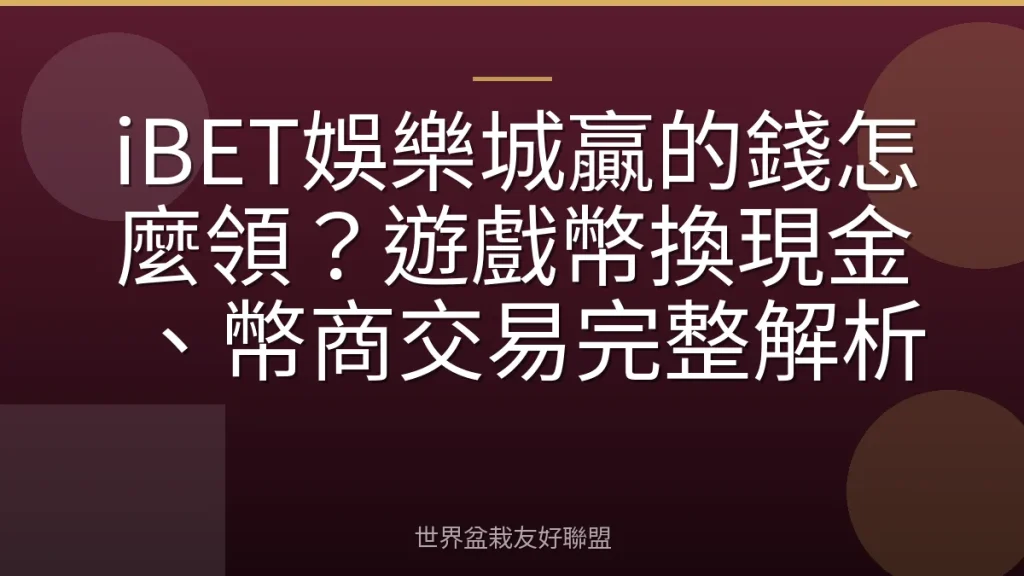 iBET娛樂城贏的錢怎麼領?遊戲幣換現金、幣商交易完整解析