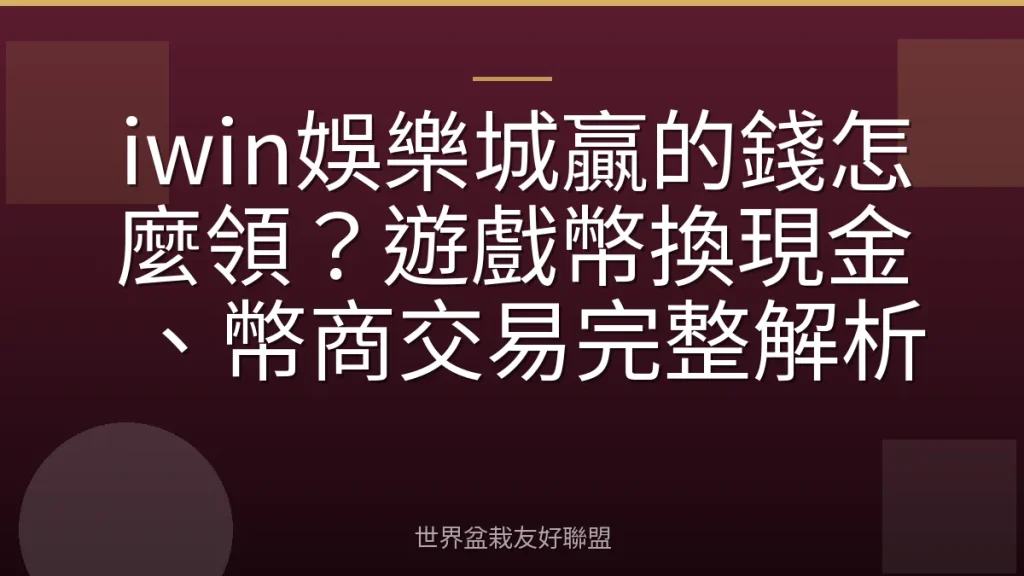 iwin娛樂城贏的錢怎麼領？遊戲幣換現金、幣商交易完整解析