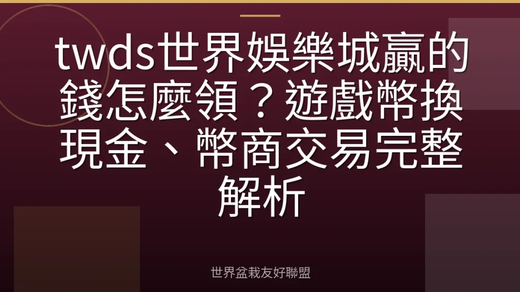 twds世界娛樂城贏的錢怎麼領？遊戲幣換現金、幣商交易完整解析
