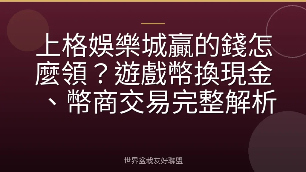 上格娛樂城贏的錢怎麼領?遊戲幣換現金、幣商交易完整解析