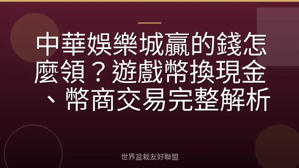 中華娛樂城贏的錢怎麼領？遊戲幣換現金、幣商交易完整解析