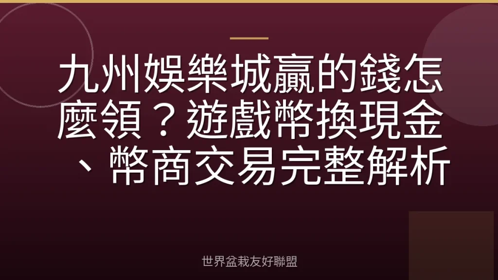 九州娛樂城贏的錢怎麼領？遊戲幣換現金、幣商交易完整解析