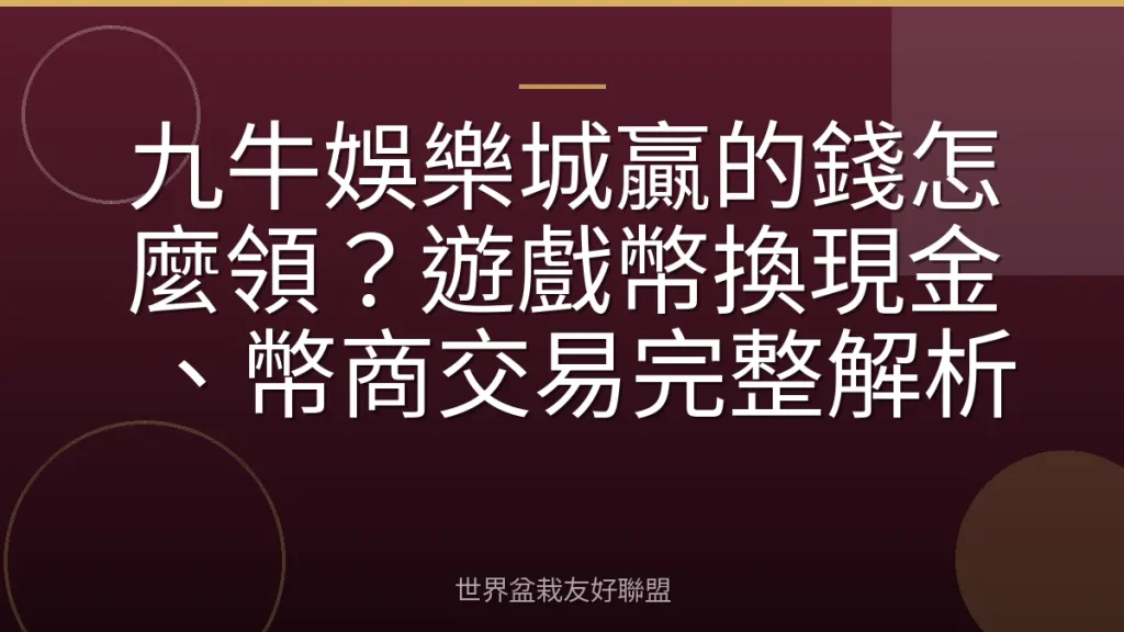 九牛娛樂城贏的錢怎麼領?遊戲幣換現金、幣商交易完整解析