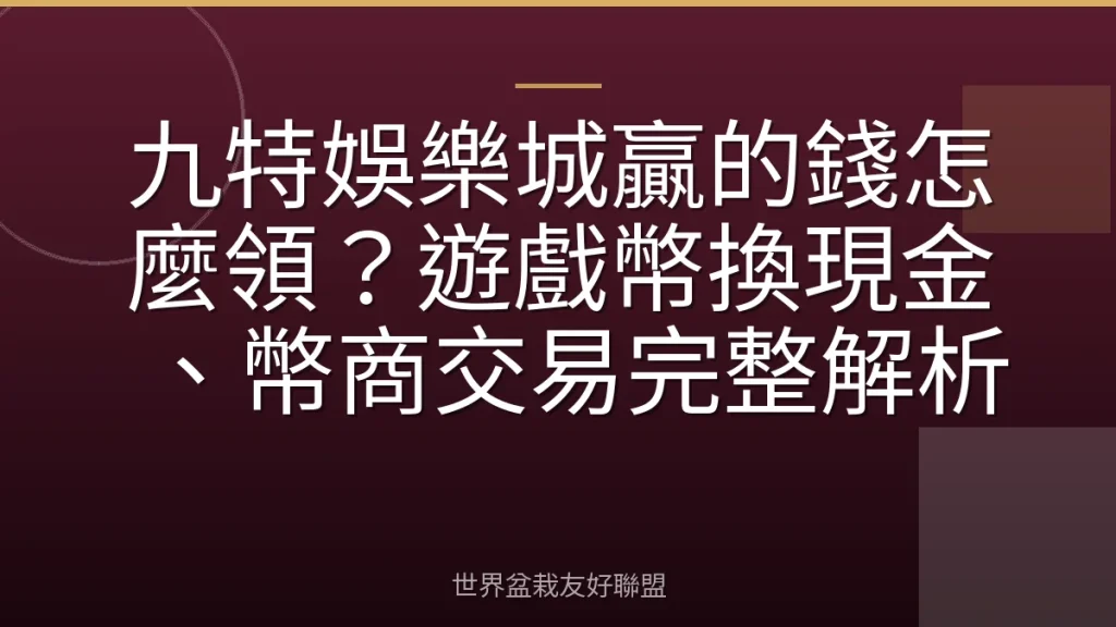 九特娛樂城贏的錢怎麼領?遊戲幣換現金、幣商交易完整解析