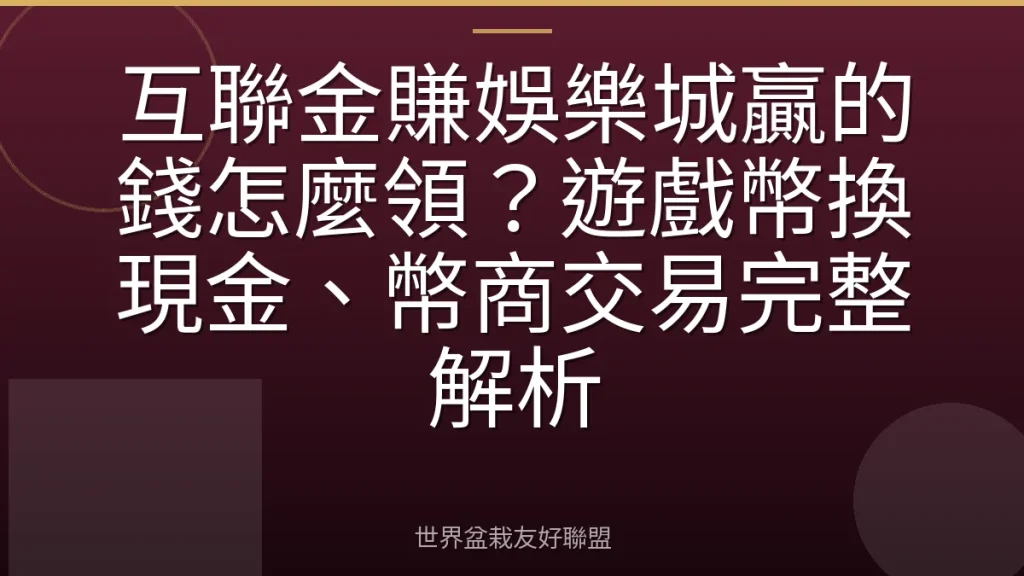 互聯金賺娛樂城贏的錢怎麼領?遊戲幣換現金、幣商交易完整解析