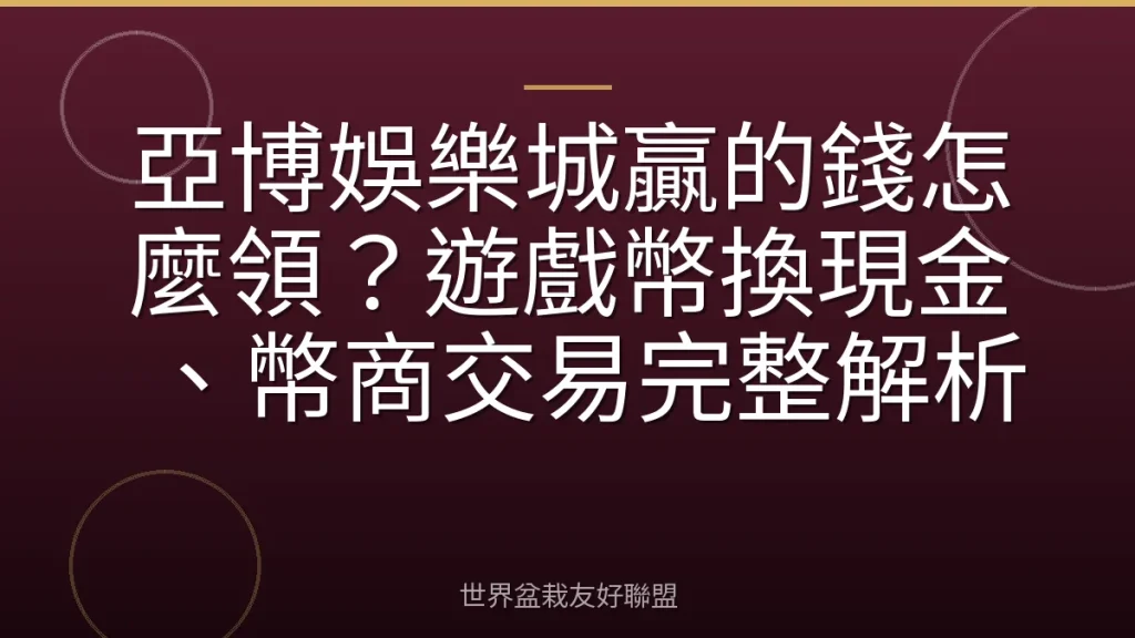 亞博娛樂城贏的錢怎麼領？遊戲幣換現金、幣商交易完整解析