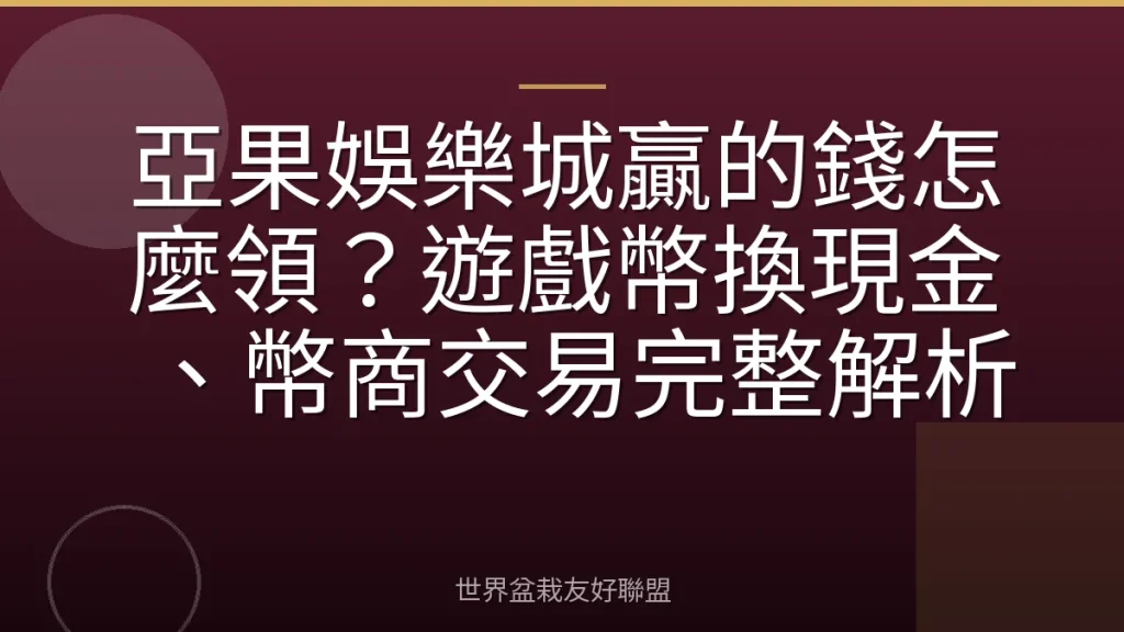 亞果娛樂城贏的錢怎麼領?遊戲幣換現金、幣商交易完整解析