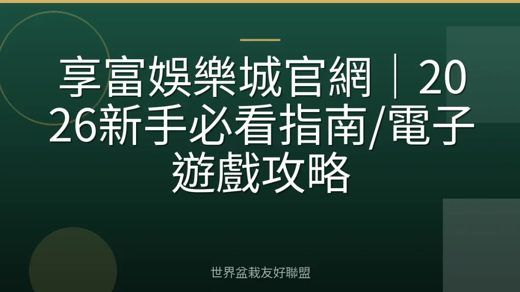 享富娛樂城官網|2026新手必看指南/電子遊戲攻略