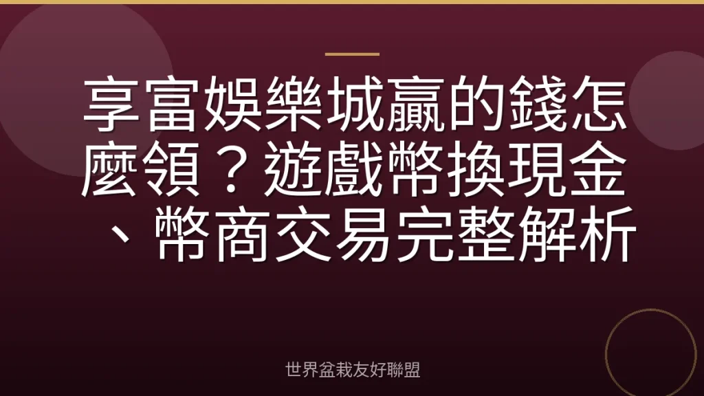 享富娛樂城贏的錢怎麼領?遊戲幣換現金、幣商交易完整解析