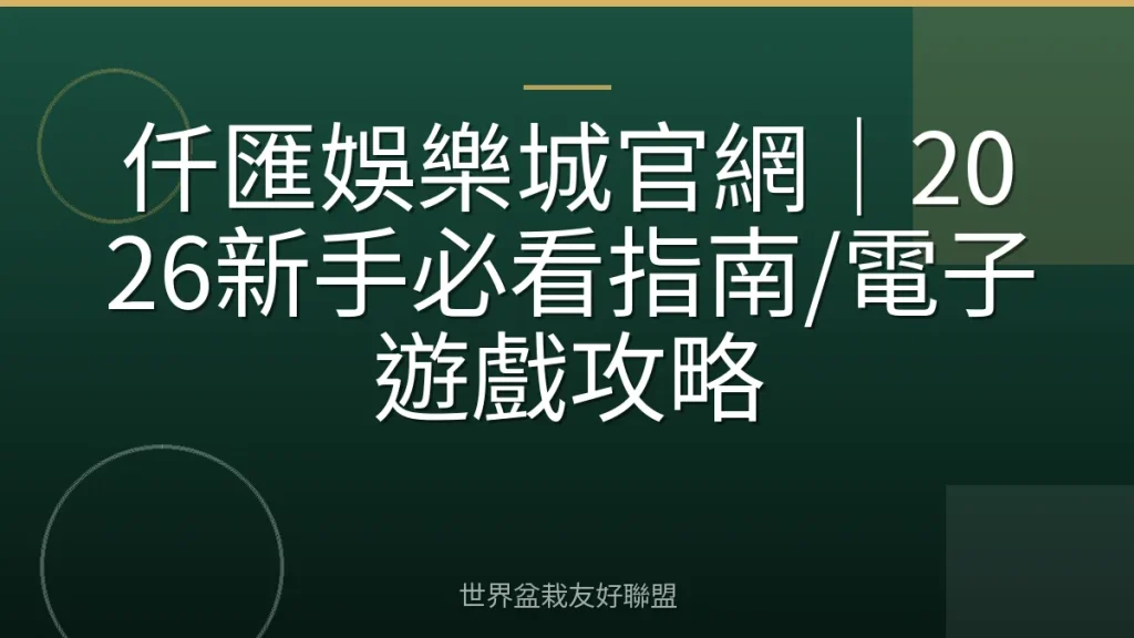 仟匯娛樂城官網｜2026新手必看指南/電子遊戲攻略