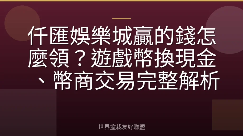 仟匯娛樂城贏的錢怎麼領？遊戲幣換現金、幣商交易完整解析