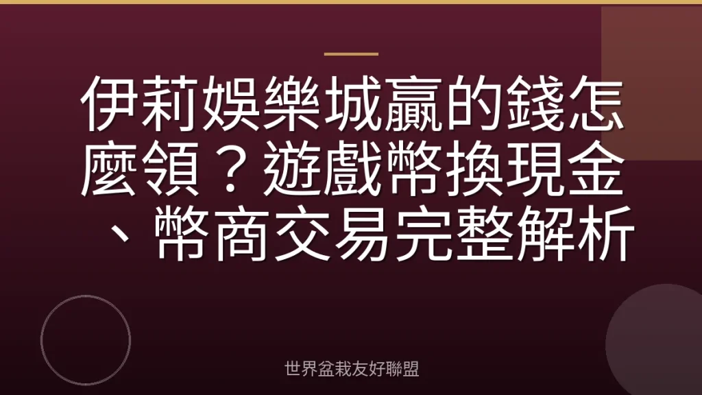 伊莉娛樂城贏的錢怎麼領?遊戲幣換現金、幣商交易完整解析